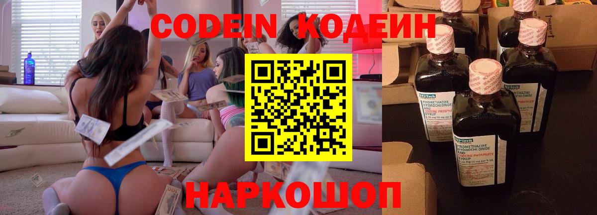Codein Purple Drank  Кодеиновый сироп Lean напиток Lean (лин)  Вход с VPN  Северодвинск 